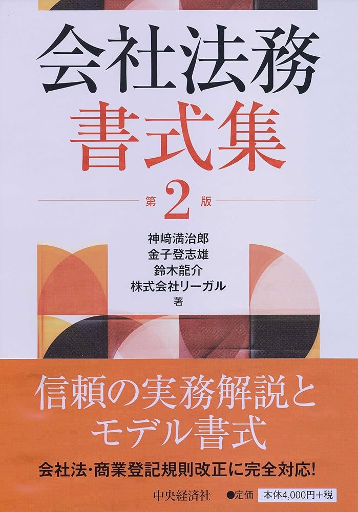 会社法務書式集【第2版】 | 神﨑 満治郎, 金子 登志雄, 鈴木